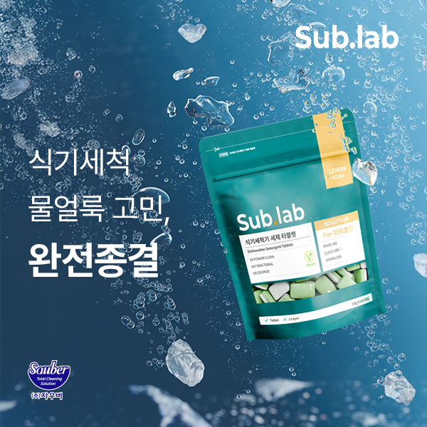 [News Article] Sauber's 'Sub.lab' Presents New 'Dishwasher Detergent Tablet'... "Specialized in Water Stain Removal"