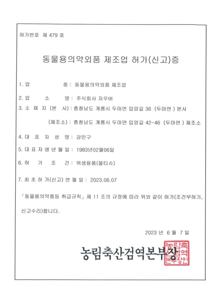 동물의약외품 제조업