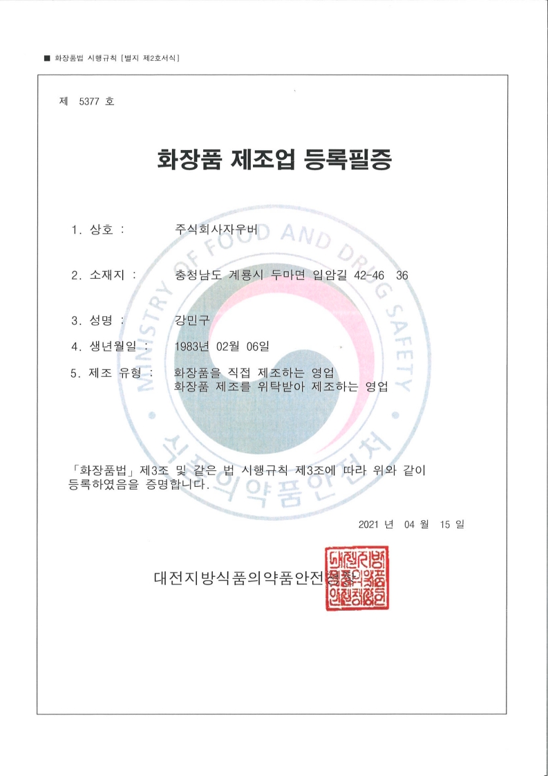 화장품 제조업